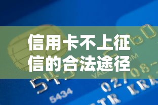信用卡不上征信的合法途徑有哪些？5個銀行不會說的妙招