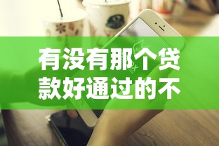 有沒有那個貸款好通過的不看征信？5個低門檻平臺實測推薦