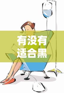 有沒有適合黑戶的貸款渠道？這幾個方法或許能幫你解決難題