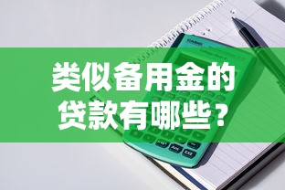 類似備用金的貸款有哪些？這5個平臺隨借隨還超方便！