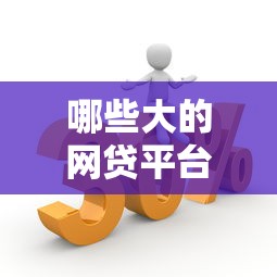哪些大的網(wǎng)貸平臺(tái)不上征信記錄？這幾個(gè)選擇更靈活