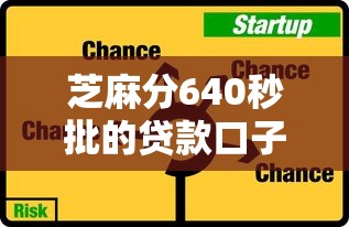 芝麻分640秒批的貸款口子有哪些？實測這5個平臺真能快速到賬