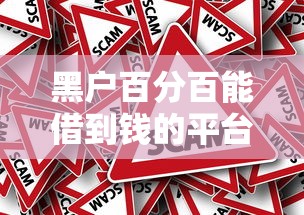 黑戶百分百能借到錢的平臺有沒有？真實情況分析