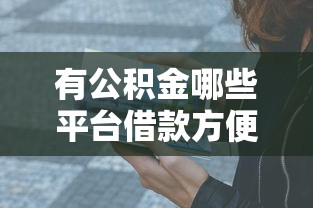 有公積金哪些平臺借款方便？這5個渠道親測靠譜