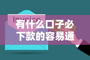 有什么口子必下款的容易通過？5分鐘搞懂低門檻渠道