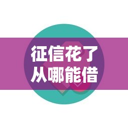 征信花了從哪能借到錢？這5個靠譜渠道別錯過