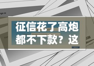 征信花了高炮都不下款？這5個辦法幫你解決難題