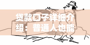 貸款口子詳細(xì)介紹：普通人也能搞懂的借錢(qián)渠道分析