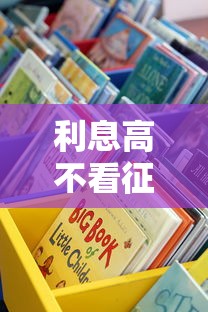 利息高不看征信借款平臺(tái)？這些應(yīng)急渠道能救急