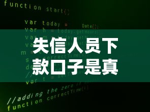 失信人員下款口子是真的嗎安全嗎？真相揭秘：這些渠道真的可靠嗎
