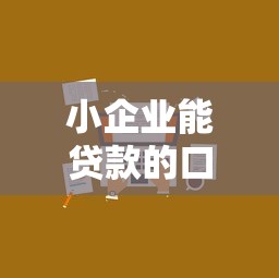 小企業(yè)能貸款的口子拓寬了？這5個(gè)新渠道別錯(cuò)過(guò)！