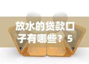 放水的貸款口子有哪些？5個低門檻平臺實測推薦