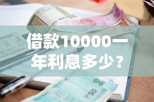 借款10000一年利息多少？算清這筆賬再簽合同不遲