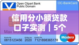 信用分小額貸款口子實測｜5個良心平臺推薦，低門檻秒批攻略