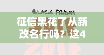 征信黑花了從新改名行嗎？這4個辦法比換身份更管用