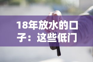 18年放水的口子：這些低門檻貸款渠道，現在還能申請嗎？