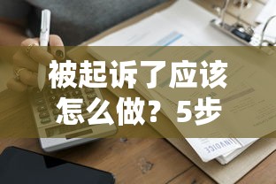 被起訴了應該怎么做？5步教你正確處理貸款糾紛并維護信用