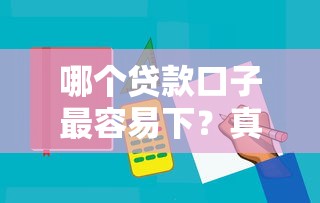 哪個貸款口子最容易下？真實測評揭秘3大低門檻平臺