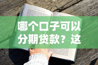 哪個口子可以分期貸款？這5個平臺審核快、額度高，試試看！
