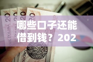 哪些口子還能借到錢？2023年還能下款的靠譜渠道整理