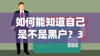 如何能知道自己是不是黑戶？3個(gè)步驟查清信用狀態(tài)