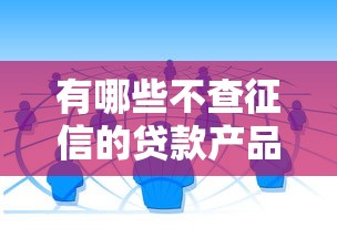 有哪些不查征信的貸款產品？這幾種渠道可以試試看