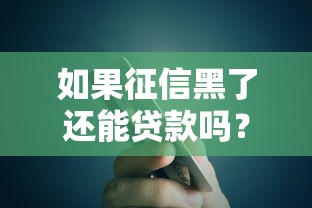 如果征信黑了還能貸款嗎？這5種辦法或許能幫你