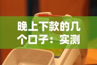 晚上下款的幾個口子：實測這幾個平臺能當天到賬