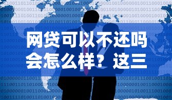 網貸可以不還嗎會怎么樣？這三個后果比坐牢更可怕！