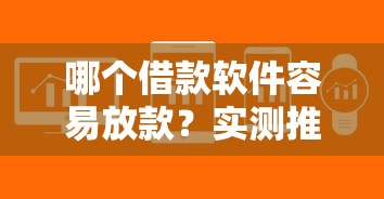 哪個借款軟件容易放款？實測推薦這5個審核快、到賬穩的平臺