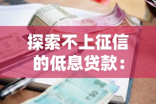 探索不上征信的低息貸款：這5個渠道審核快、利息低