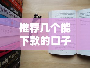 推薦幾個能下款的口子：真實評測+避坑指南（附新手攻略）