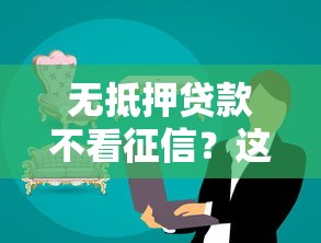 無抵押貸款不看征信？這些平臺或許能幫你解決資金難題