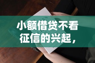 小額借貸不看征信的興起，這些新變化你知道嗎？