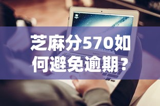 芝麻分570如何避免逾期？5個實用技巧化解還款難題