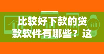比較好下款的貸款軟件有哪些？這幾個平臺審核快、門檻低