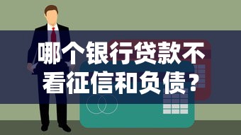 哪個銀行貸款不看征信和負債？3個渠道實測分析