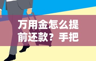 萬用金怎么提前還款？手把手教你省下利息錢