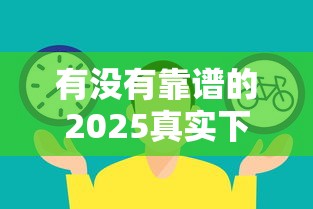 有沒有靠譜的2025真實下款口子？實測對比后想說這些