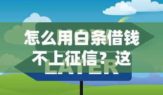 怎么用白條借錢不上征信？這些技巧你一定要知道