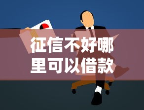征信不好哪里可以借款不需要審核？這3個思路要了解