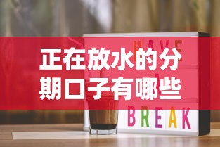 正在放水的分期口子有哪些？手把手教你避開雷區