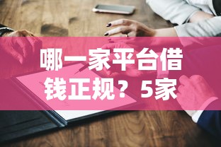 哪一家平臺借錢正規(guī)？5家靠譜渠道真實測評+避坑指南