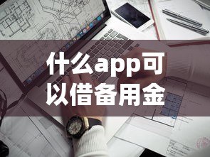 什么app可以借備用金不上征信？實測3個靠譜選擇
