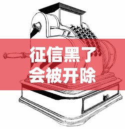 征信黑了會被開除嗎？這些后果比你想的更嚴重