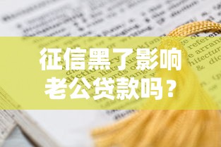 征信黑了影響老公貸款嗎？這3種情況必須提前了解