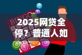 2025網(wǎng)貸全停？普通人如何應(yīng)對(duì)資金缺口難題