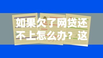 如果欠了網(wǎng)貸還不上怎么辦？這5招幫你化解債務(wù)危機(jī)