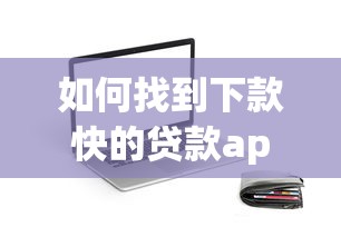 如何找到下款快的貸款app？實(shí)測(cè)篩選技巧大公開