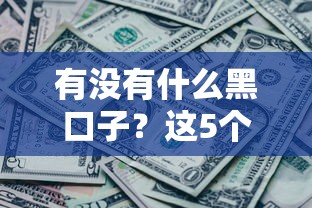 有沒(méi)有什么黑口子？這5個(gè)正規(guī)平臺(tái)更靠譜，用過(guò)的都說(shuō)“真香”！